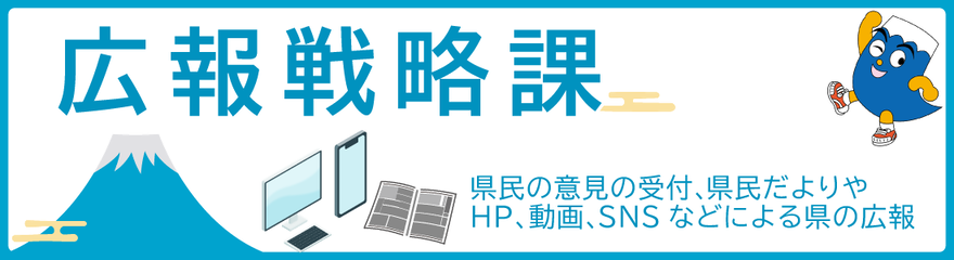 広報戦略課のイメージバナー