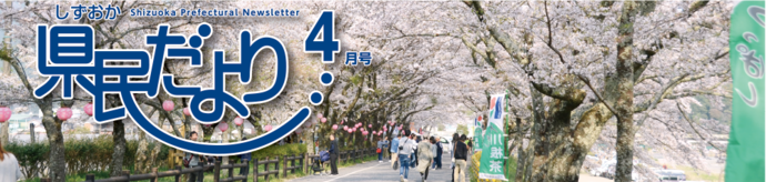 県民だより4月号