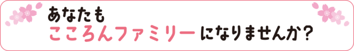 あなたもこころんファミリーになりませんか?