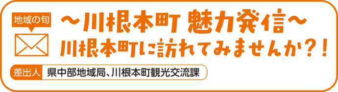 ～川根本町魅力発信～川根本町に訪れてみませんか？！