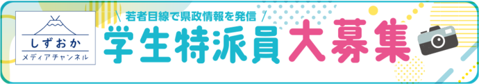 若者目線で県政情報を発信 学生特派員大募集