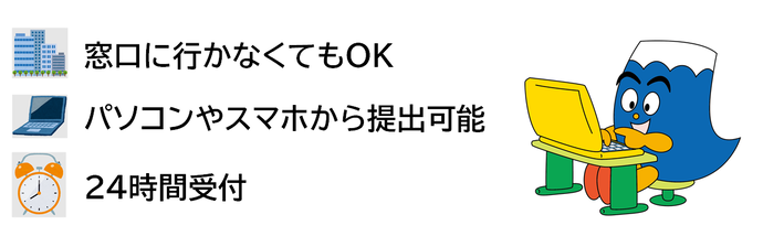 窓口に行かなくてもOK、パソコン・スマホから提出可能、24時間受付