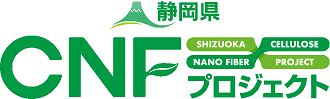 ふじのくにCNFプロジェクト