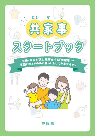 共家事スタートブック表紙の画像