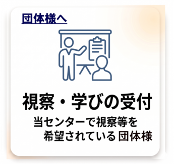 視察研修の受付