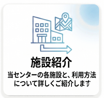 施設紹介