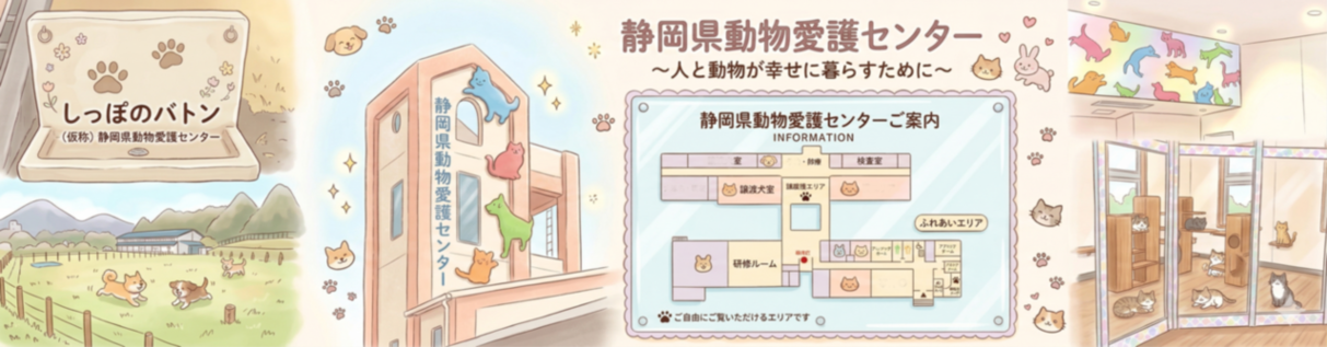 動物愛護センター