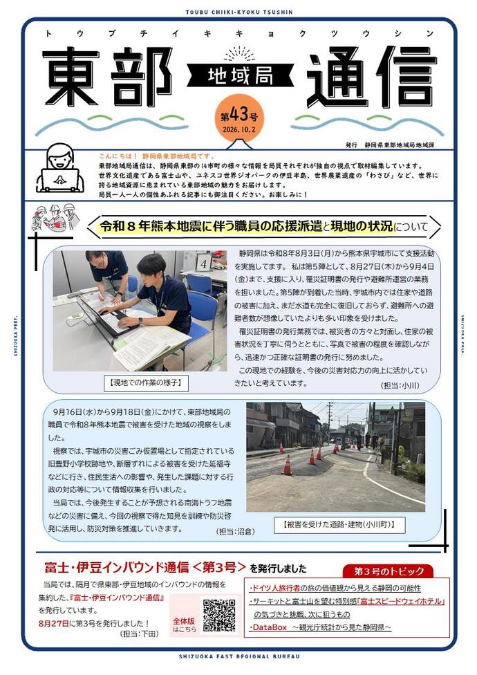 東部地域局通信〈第43号〉(R8.10.2)