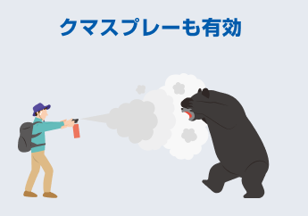 クマスプレーも有効