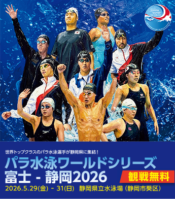 世界トップクラスのパラ水泳選手が静岡県に集結!パラ水泳ワールドシリーズ富士・静岡2026 観戦無料 2026年5月29日(金)~31日(日)静岡県立水泳場