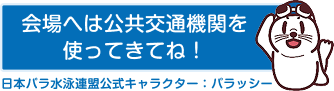 会場へは公共交通機関を使ってきてね!
