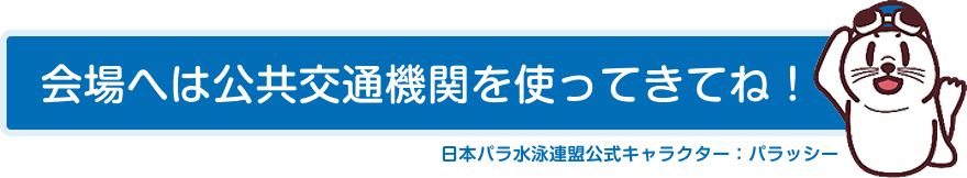 会場へは公共交通機関を使ってきてね!