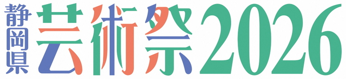 静岡県芸術祭2026
