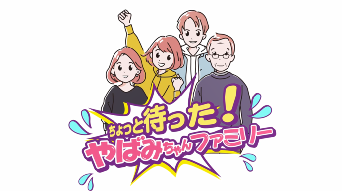 ちょっと待った!やばみちゃんファミリーのタイトル画面