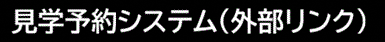 Web予約システムに移動（外部リンク・新しいウィンドウで開きます）