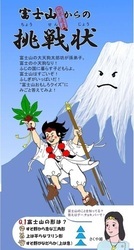 学習リーフレット 富士山からの挑戦状