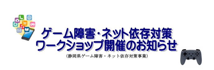 「ゲーム障害・ネット依存対策ワークショップ」を開催します！