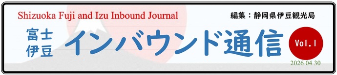 インバウンド通信＜創刊号＞バナー