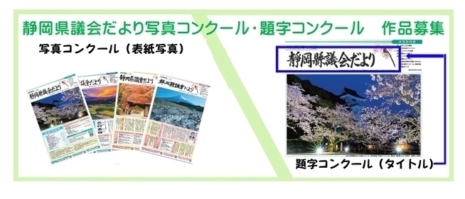 静岡県議会だより写真コンクール・題字コンクール　作品募集中！