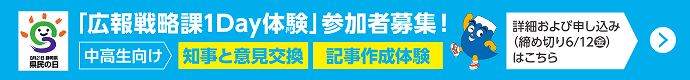 「広報戦略課1day体験」参加者募集！