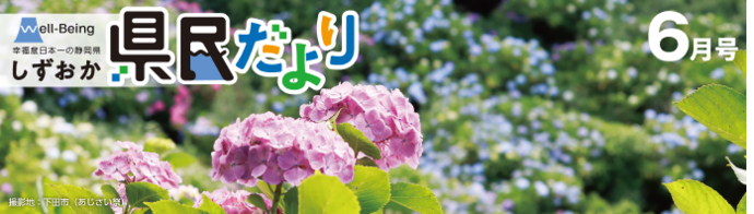 県民だより6月号