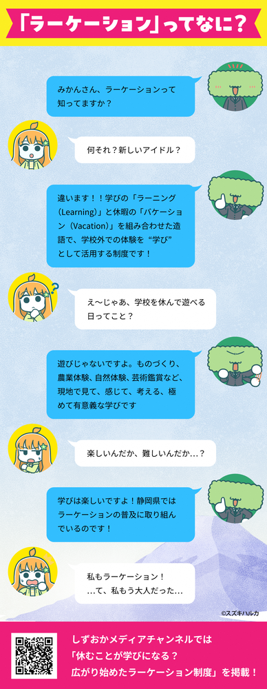 「ラーケーション」ってなに？（外部リンク・新しいウィンドウで開きます）