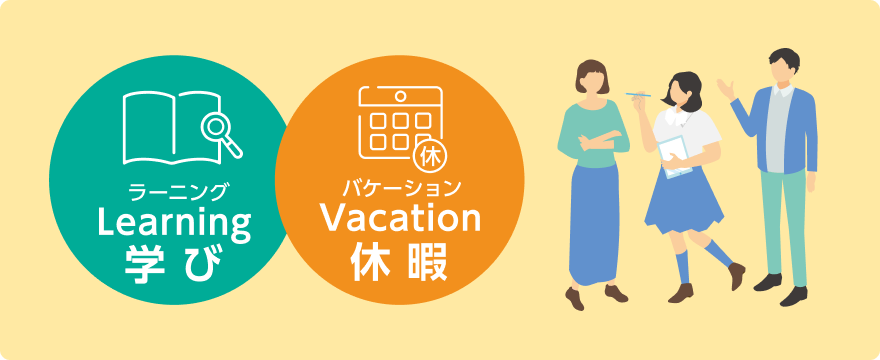 ラーニング(学び)とバケーション(休暇)を組み合わせた言葉