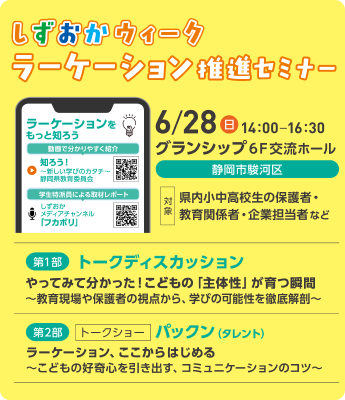 タレントのパックンらが出演する、6月28日(日)14:00開催の「しずおかウィーク ラーケーション推進セミナー(会場:グランシップ)」の案内チラシ。
