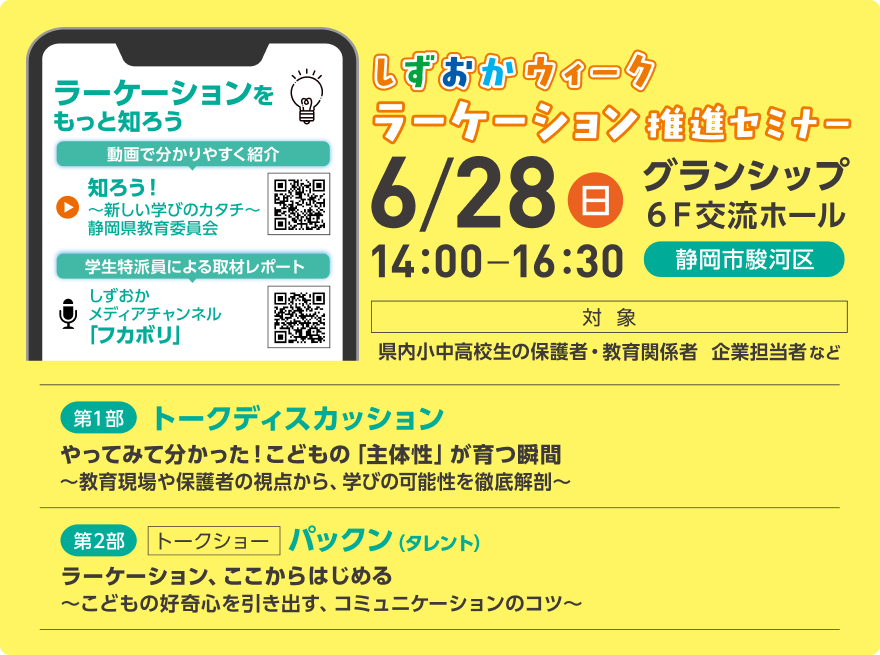 タレントのパックンらが出演する、6月28日(日)14:00開催の「しずおかウィーク ラーケーション推進セミナー(会場:グランシップ)」の案内チラシ。