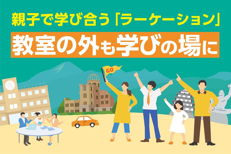親子で学び合う「ラーケーション」教室の外も学びの場に