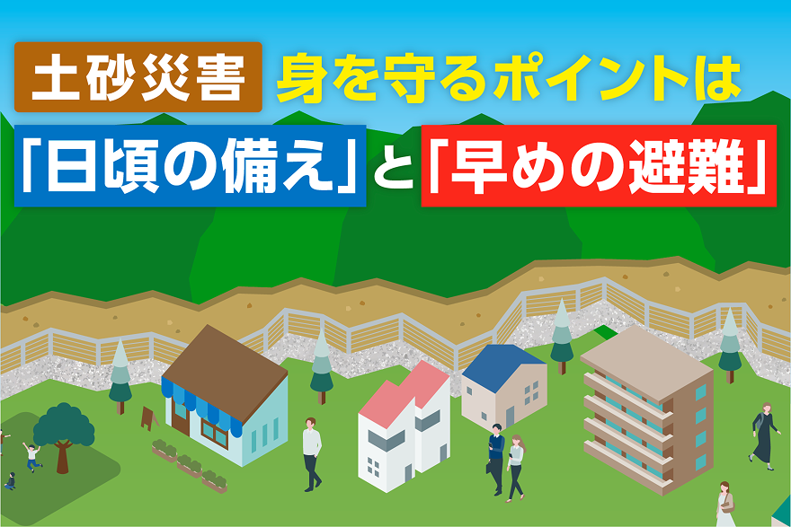 土砂災害 身を守るポイントは「日頃の備え」と「早めの避難」の文字と、山沿いの住宅街のイラスト