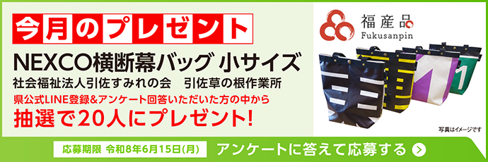 令和8年6月15日(月)締切、県公式LINE登録とアンケート回答で「NEXCO横断幕バッグ 小サイズ」が抽選で20名に当たる今月のプレゼントキャンペーンバナー。