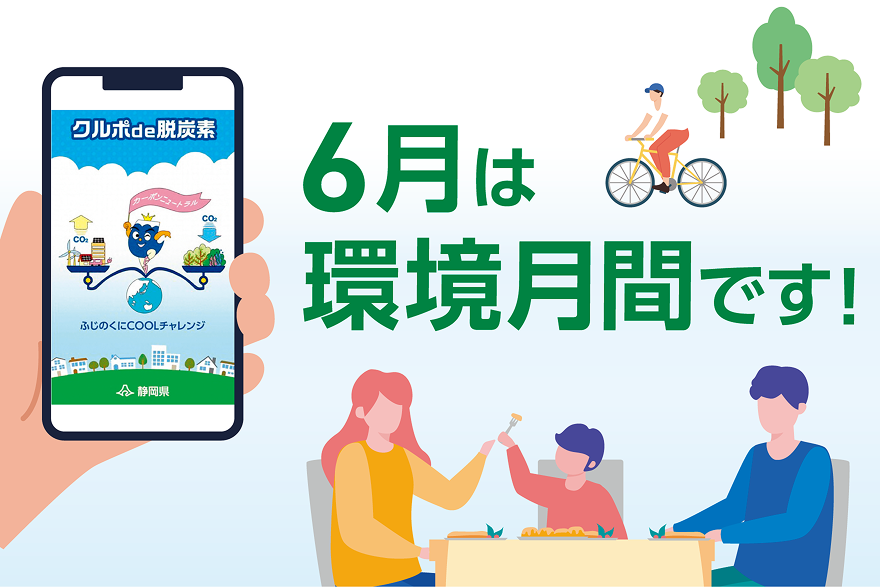 6月は環境月間です！