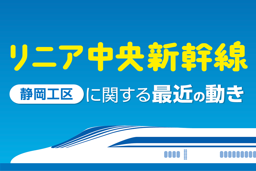 リニア中央新幹線  静岡工区に関する最近の動き