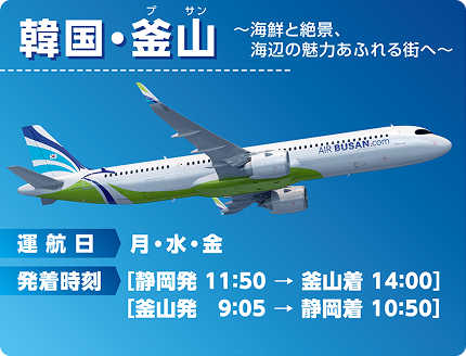 静岡＝韓国・釜山便の運航案内。月・水・金運航、静岡発11:50/釜山着14:00、釜山発9:05/静岡着10:50のスケジュールを記載した画像。