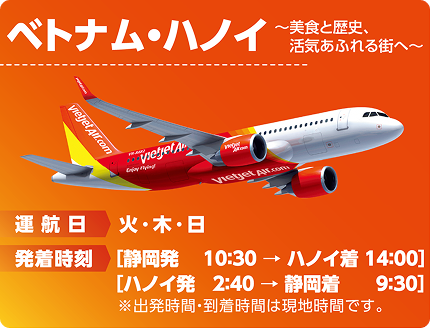 静岡＝ベトナム・ハノイ便の運航案内。火・木・日運航、静岡発10:30/ハノイ着14:00、ハノイ発2:40/静岡着9:30（現地時間表示）のスケジュールを記載した画像。