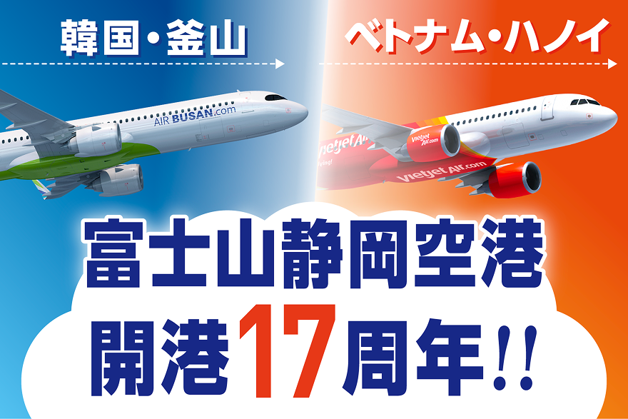 富士山静岡空港 開港17周年。韓国・釜山、ベトナム・ハノイ