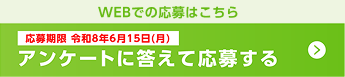 Webでの応募はこちら。応募期限 令和8年6月15日(月) アンケートに答えて応募する