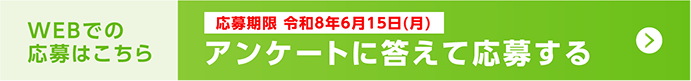 Webでの応募はこちら。応募期限 令和8年6月15日(月) アンケートに答えて応募する