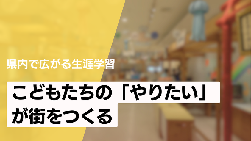 こどみもたちのやりたいがまちをつくる