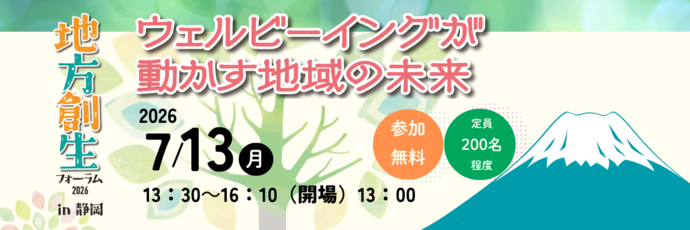 地方創生フォーラム概要バナー