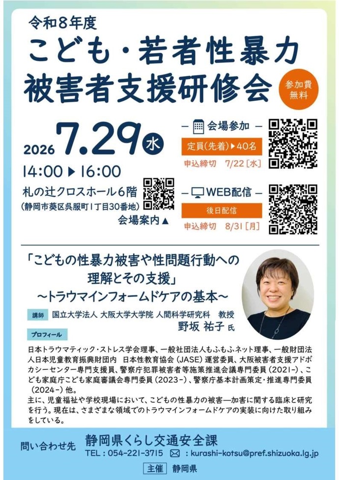 こども・若者性暴力被害者支援研修会チラシ