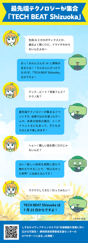 最先端テクノロジーが集合「TECH BEAT Shizuoka」(外部リンク・新しいウィンドウで開きます)