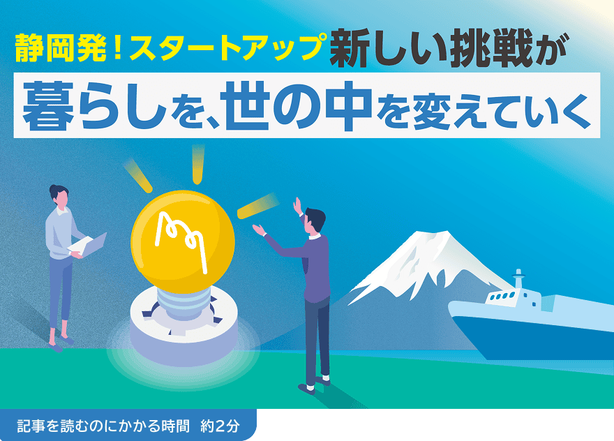 静岡発!スタートアップ新しい挑戦が暮らしを、世の中を変えていく