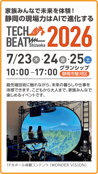 イベント「TECH BEAT Shizuoka 2026」の開催告知(7月23日〜25日、グランシップにて開催)と、1F大ホールでのWONDER VISION体験の様子を写したイメージ写真
