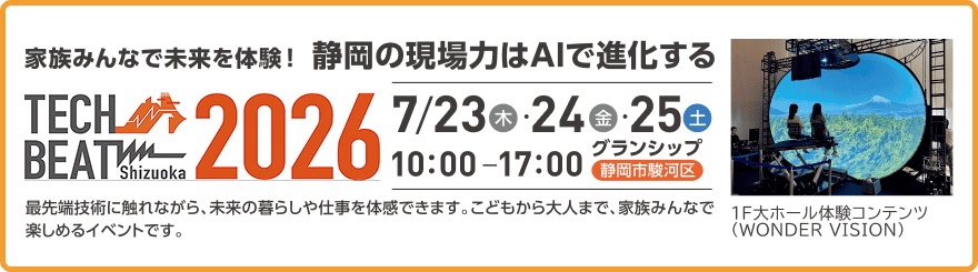 イベント「TECH BEAT Shizuoka 2026」の開催告知(7月23日〜25日、グランシップにて開催)と、1F大ホールでのWONDER VISION体験の様子を写したイメージ写真