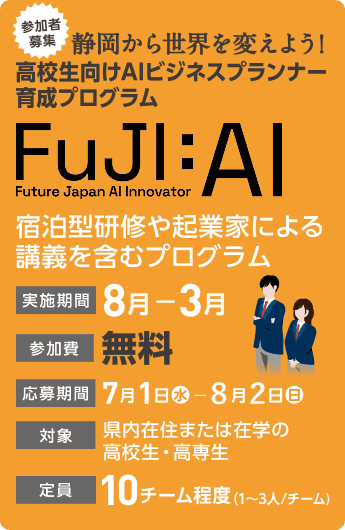 高校生向けAIビジネスプランナー育成プログラム「FuJi:AI」の参加者募集バナー(応募期間:7月1日〜8月2日、対象:静岡県内の高校生・高専生、参加費無料)