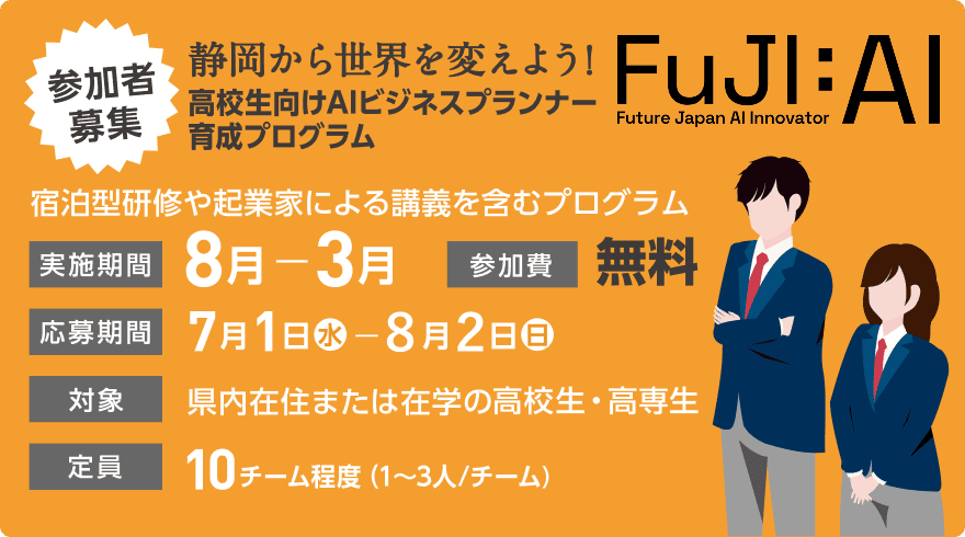 高校生向けAIビジネスプランナー育成プログラム「FuJi:AI」の参加者募集バナー(応募期間:7月1日〜8月2日、対象:静岡県内の高校生・高専生、参加費無料)