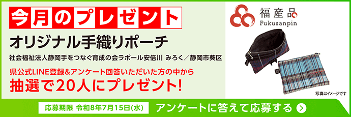 今月のプレゼント「オリジナル手織りポーチ」の抽選応募バナー(公式LINE登録&アンケート回答で20名にプレゼント、応募期限:令和8年7月15日)