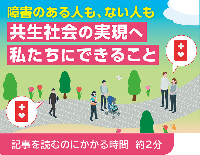 障害のある人も、ない人も 共生社会の実現へ私たちにできること